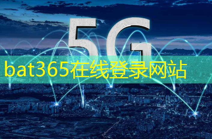 bat365官网登录入口：数字能源未来十大趋势在深发布