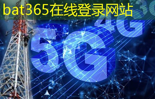 bat365：32块5G模组齐发力！广和通助MTU 5G大容量测试设备大展优势