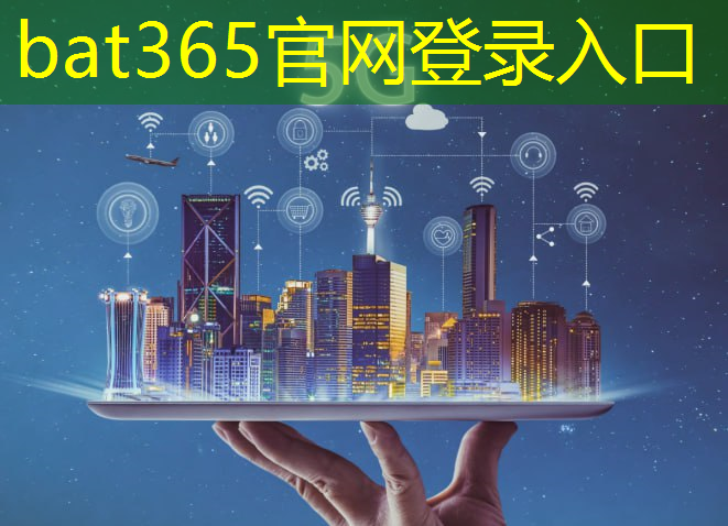 bat365官网登录入口：阿尔及利亚智慧城市有哪些