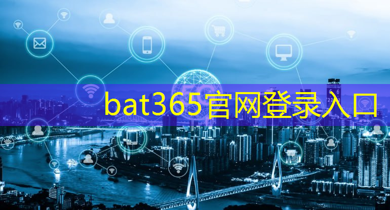 bat365官网登录入口：绿色韧性智慧城市