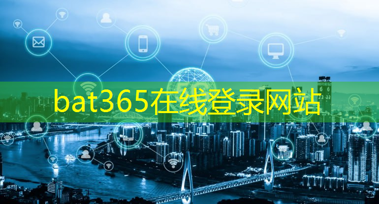 bat365官网登录入口：科技热词智慧城市