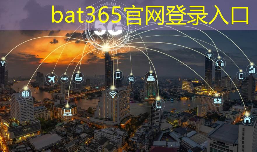 bat365：工业互联网技术与基础知识