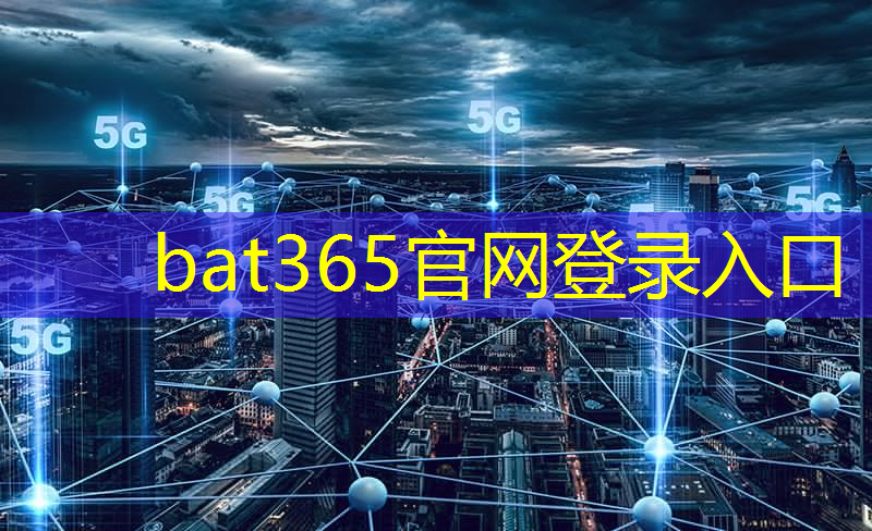 bat365在线登录网站：互联网5g传递1000公里要多长时间