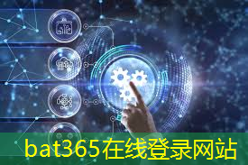 bat365官网登录入口：智慧城市就在我们身边英文