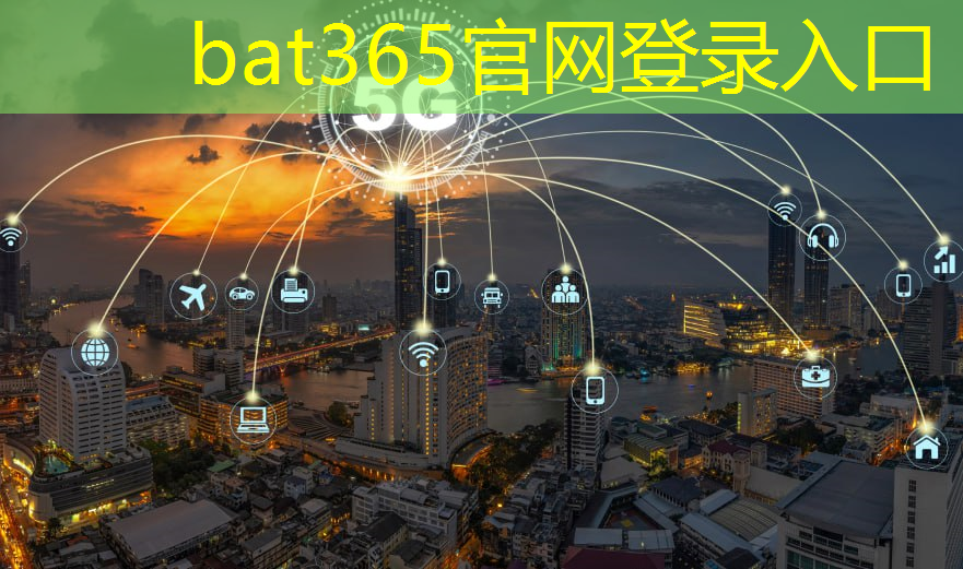 bat365官网登录入口：惠州市智慧城市建筑