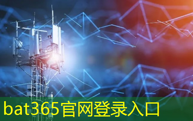 <strong>bat365官网登录入口：5g云计算互联网</strong>