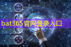 bat365官网登录入口：5g互联网创意科技