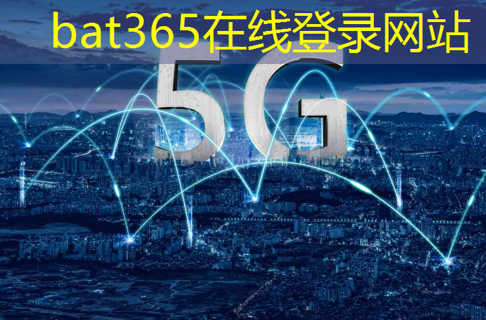 <strong>bat365在线登录网站：+10！第三批新型智慧城市试点城市名单公布</strong>