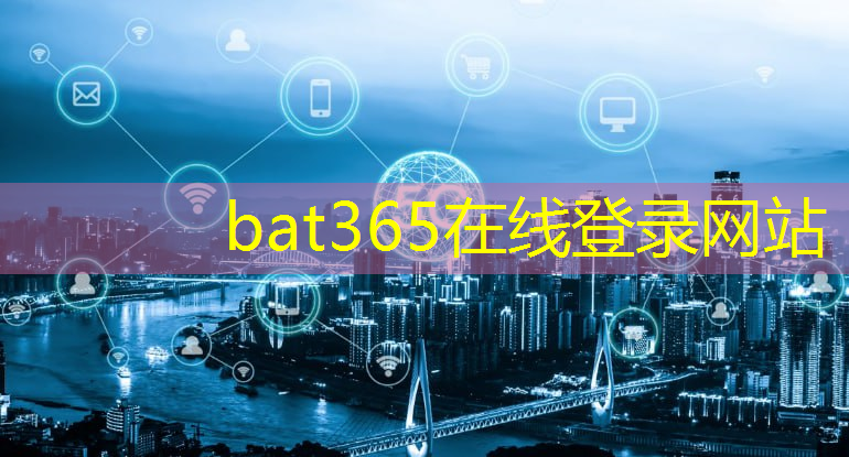 bat365在线登录网站：闪闪发光的你智慧城市