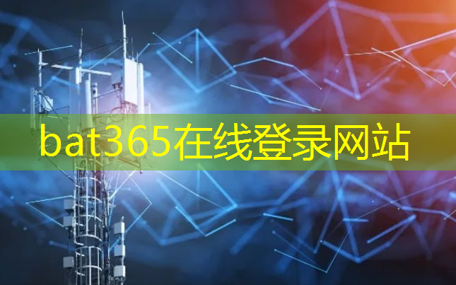 bat365官网登录入口：赋能智慧城市推动建筑业发展