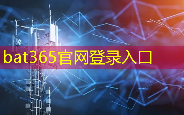 bat365官网登录入口：智能物流：提升供应链可视化能力。