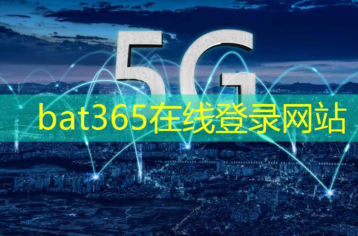 bat365在线登录网站：5G 工业互联网先导区建设