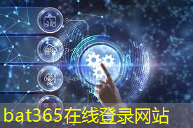 bat365官网登录入口：城市轨道智慧运维管理系统