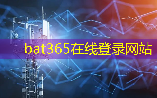 bat365官网登录入口：金信诺5g工业互联网怎么样