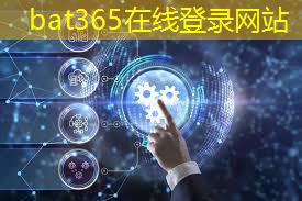 <strong>bat365官网登录入口：数字能源外企还是国企好</strong>