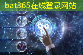 <strong>bat365官网登录入口：能源数字化管理优势有哪些</strong>