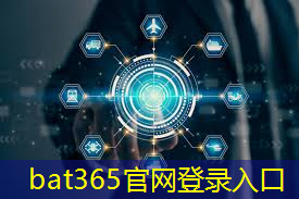 bat365官网登录入口：线上工业互联网技术