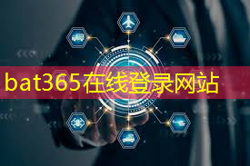 bat365在线登录网站：筑 智慧城市建设