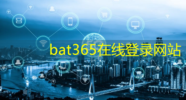 bat365：工业互联网运维基础