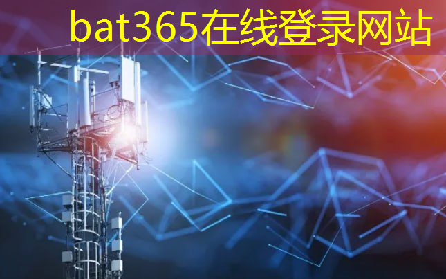 bat365在线登录网站：云端连接！微波纳米通信技术为云计算注入新能量