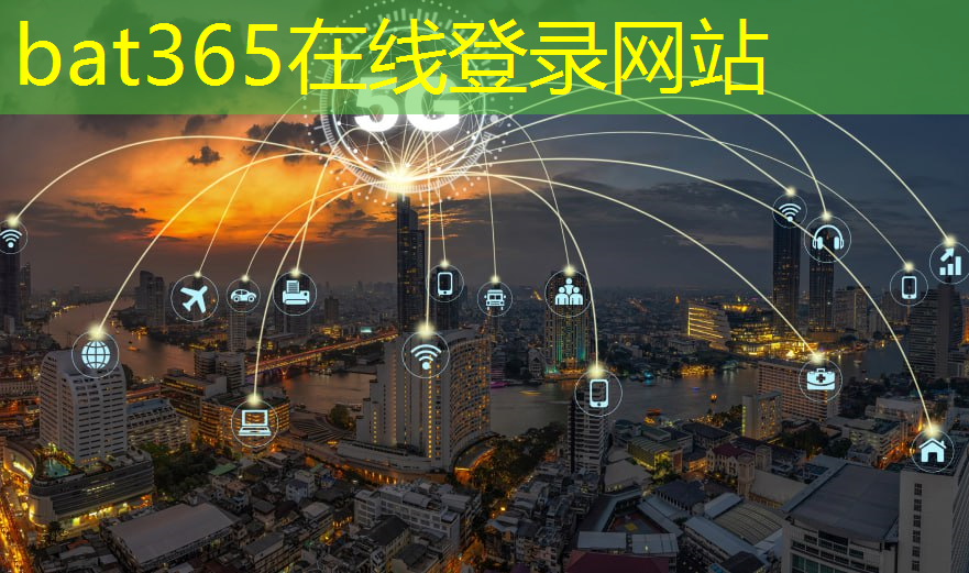 bat365官网登录入口：“探讨可行性：虚拟现实及其在智慧城市中的整合”