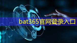 bat365在线登录网站：改写当下生活：5G科技激发智能家居的巨大潜力！