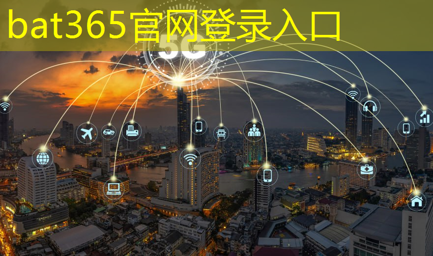 bat365官网登录入口：5g工业互联网国家政策