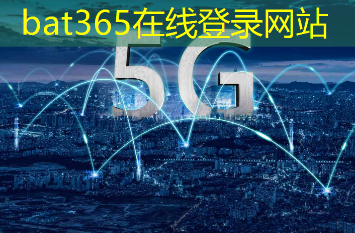 bat365：5g时代移动互联网创业