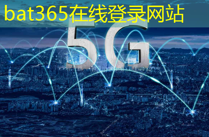 bat365在线登录网站：5G对互联网的发展要求