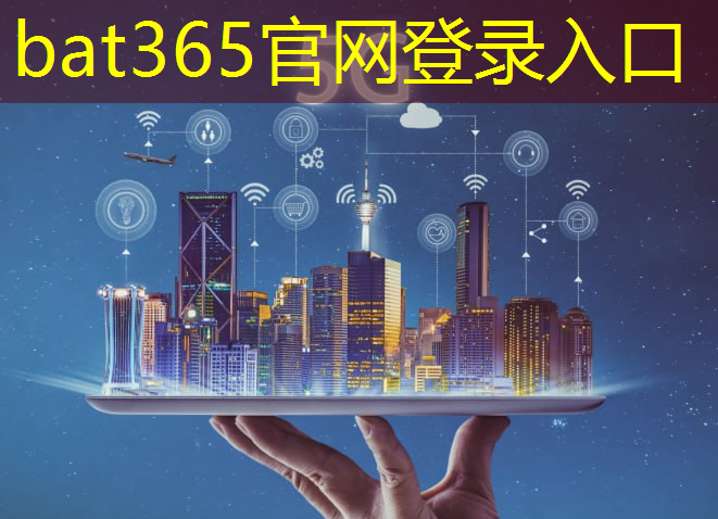 bat365官网登录入口：5g万物互联的趋势