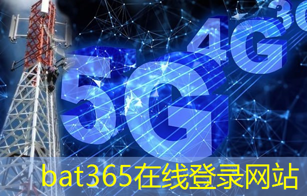 bat365：未来已来！末端无线通信技术带来全新的科技体验