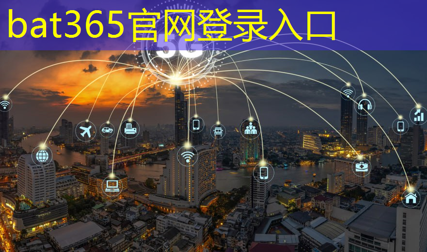 bat365官网登录入口：智慧型城市转型