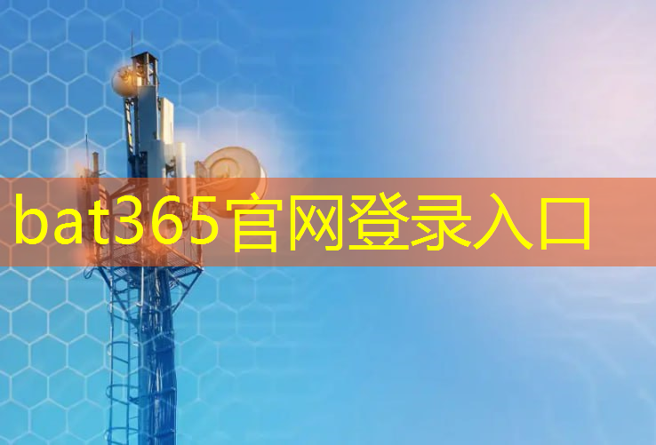 bat365官网登录入口：构建互联新纪元：揭开制造一颗5G芯片的困难之门