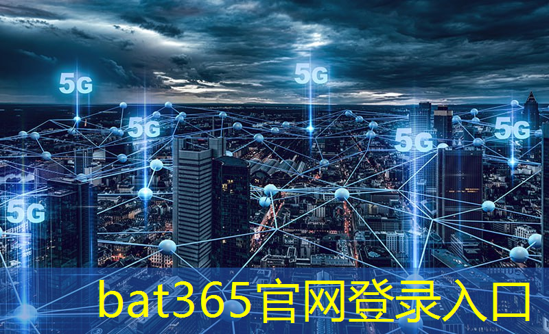 bat365官网登录入口：工业互联网主攻方向是什么