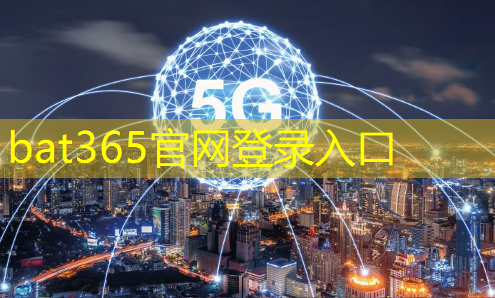 bat365在线登录网站：新型智慧城市运营是什么