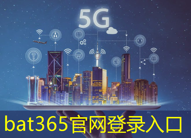 bat365：南宁5g互联网项目招标