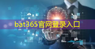 bat365官网登录入口：数字能源建设龙头企业