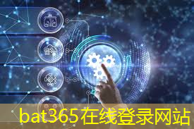 bat365：基础设施安全：建立强大的互联网和物联网网络保护体系