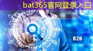 bat365官网登录入口：智慧能源 清洁城市有哪些