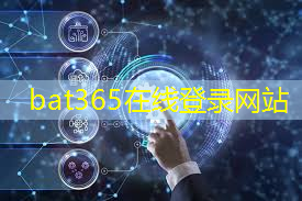 bat365：开源工业互联网平台解决方案