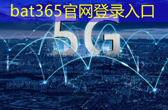 bat365官网登录入口：发现掌握控制技术和通信技术的必备特征！