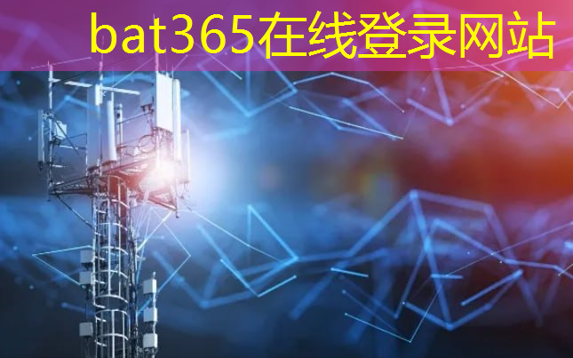 bat365官网登录入口：5G智能模组：如何利用它促进智能家居的发展？