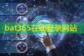 bat365官网登录入口：抢眼指南：步步为营，提升互联网和物联网安全的屏蔽率