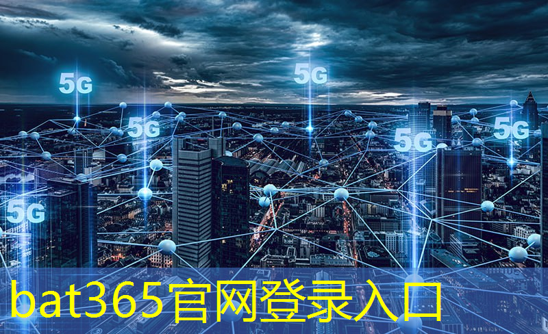 bat365官网登录入口：微通通信技术，助力企业实现卓越发展！