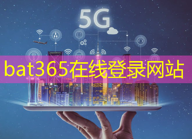 互联网5g 要闻时讯最新消息