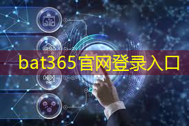 bat365：打造千人千面智能世界：量子通信技术引领个性化服务