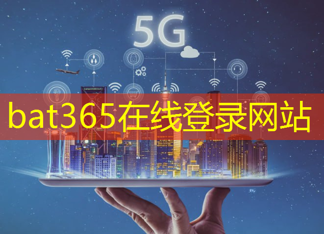 bat365：引领未来通信新时代！剖析光子通信干扰技术原理