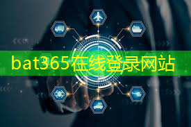 bat365官网登录入口：瞄准全球商机！物联网新基建项目助力中国走向世界舞台