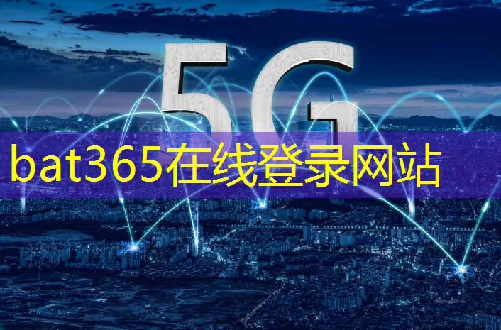 bat365：不间断连接，畅享生活！无线通信技术产品为您带来无尽乐趣！