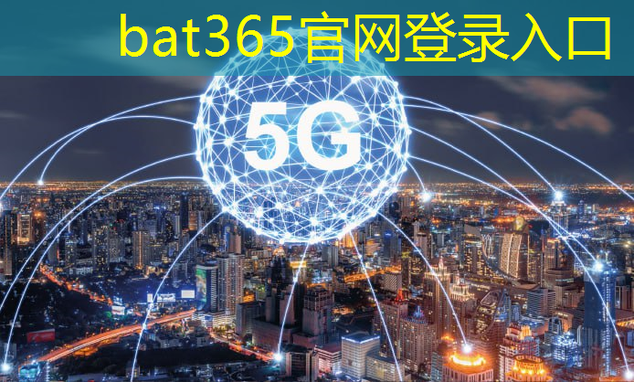 bat365：电信智慧城市研讨会发言稿